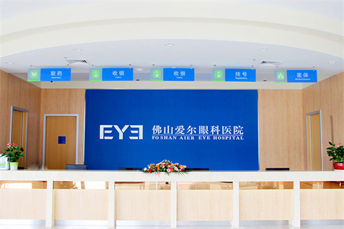 佛山爱尔眼科医院前台