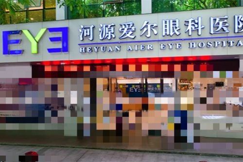 河源爱尔眼科医院门口外景 河源爱尔眼科医院门口外景