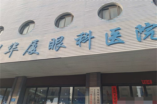 郑州华厦眼科门头