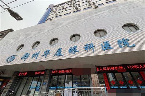 郑州华厦视光眼科医院：全飞秒18000元，ICL手术29800元起，老视手术19500元