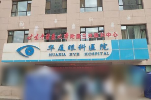 兰州华厦眼科VS兰州爱尔眼科，你想要的价格和质量，这里都有！