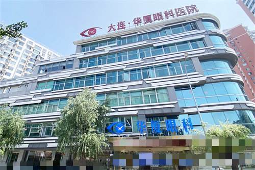 大连华厦眼科医院