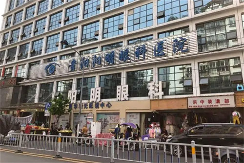 贵阳阳明眼科医院