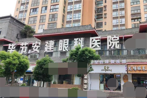 毕节安建眼科医院