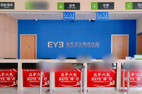 温岭爱尔眼科医院：睛逸全激光近视手术9800元，个性化飞秒激光手术14800元，ICL晶体植入手术28000元