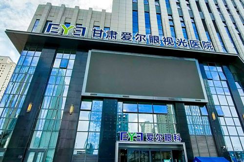 深挖：甘肃爱尔眼视光医院怎么样？靠不靠谱？