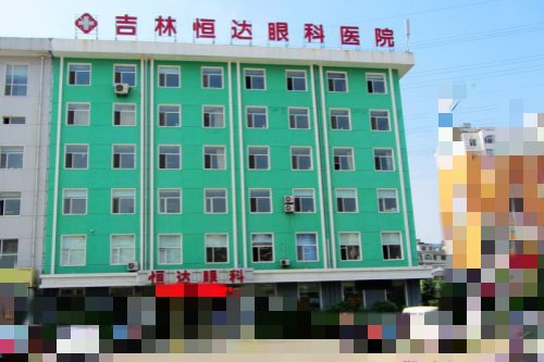 长春市恒达眼科医院