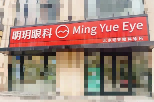 北京明玥眼科