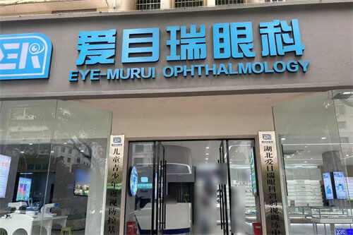 湖北爱目瑞眼科医院