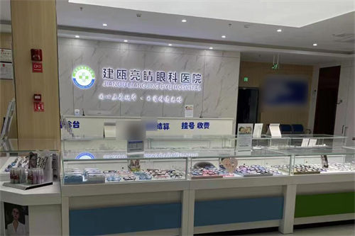 建瓯亮睛眼科医院大厅