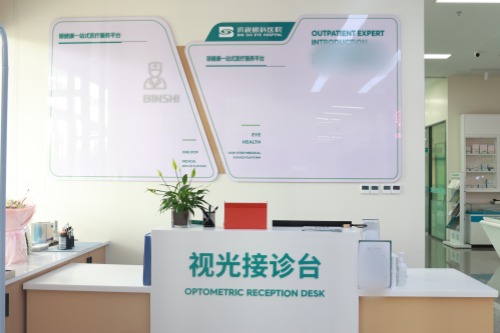 滨视眼科医院屈光导诊台