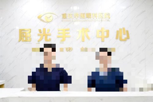 重庆华厦眼科医院：正规眼科服务，汪红医生亲诊，近视手术价格透明