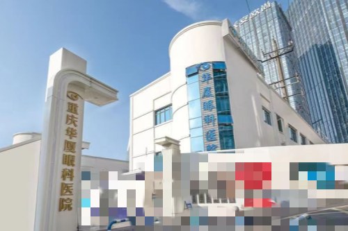 重庆华厦眼科医院