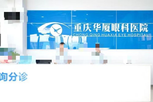 重庆华厦眼科医院：全飞秒手术1 - 3万，半飞秒手术1 - 3万，晶体植入手术1 - 3万