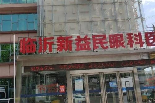 临沂新益民眼科医院怎么样?正规吗?地址/院长等资料已曝光!