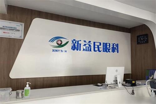 临沂新益民眼科医院前台 临沂新益民眼科医院前台