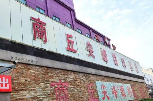 商丘尖峰眼科医院