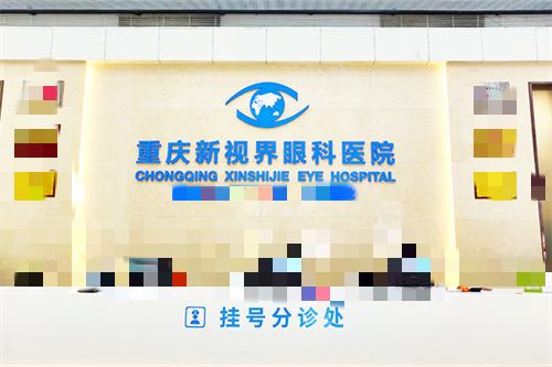 重庆新视界渝中眼科医院分诊处