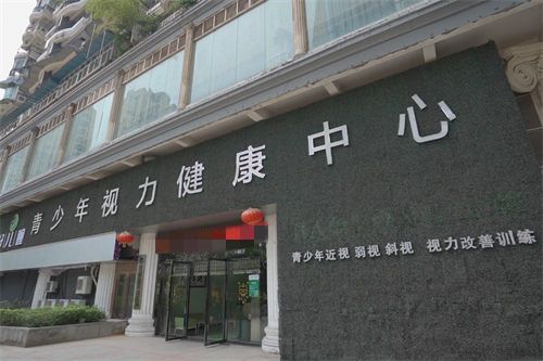 重庆好儿瞳青少年视力健康中心