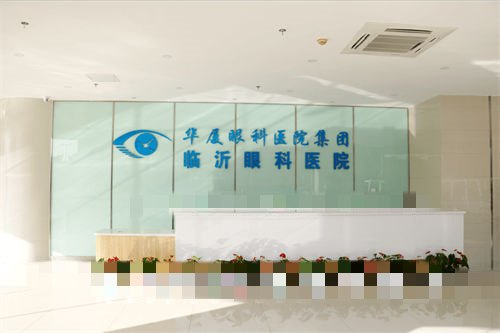 临沂华厦眼科医院前台