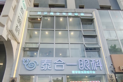 沈阳泰一眼科医院