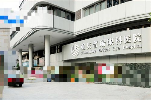 重庆普瑞眼科医院