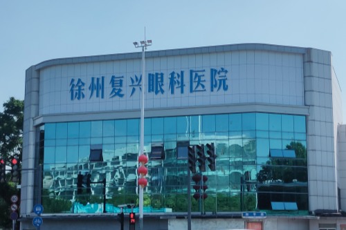 徐州复兴眼科医院外景 徐州复兴眼科医院外景