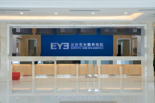 湖北武汉爱尔眼科汉阳医院前台