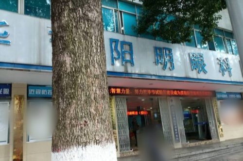 毕节阳明眼科医院