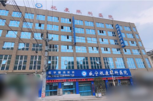 毕节威宁视康眼科医院