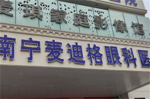 南宁麦迪格眼科医院门头