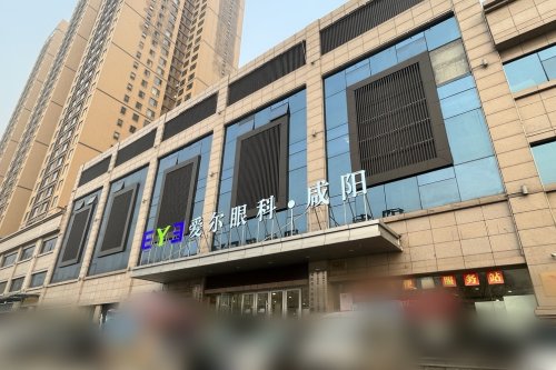 陕西咸阳爱尔眼科医院