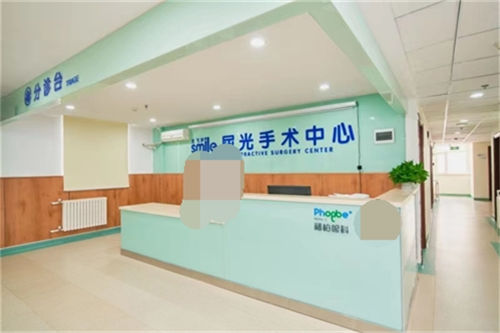 青岛福柏眼科医院屈光手术中心