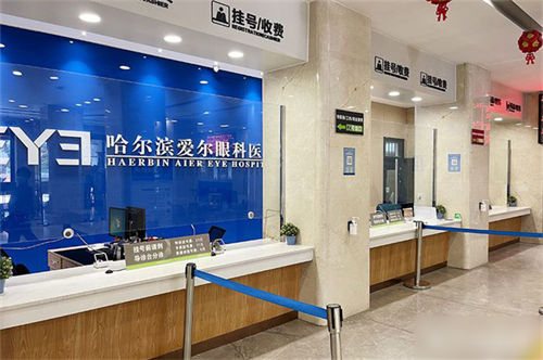 哈尔滨爱尔眼科前台