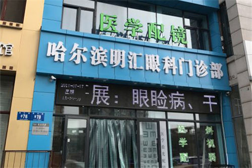 哈尔滨明汇眼科门头