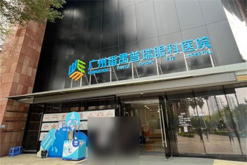 广州普瑞眼科医院门头