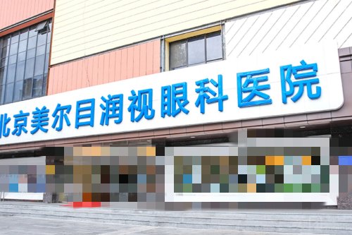 北京美尔目眼科医院外景