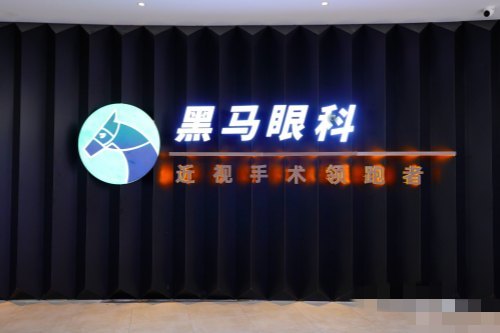 福州台江黑马眼科