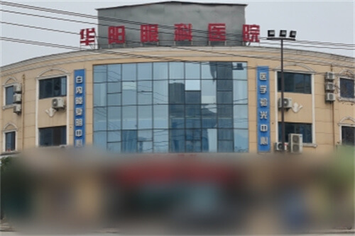 陕西西安蓝田华阳眼科医院外景
