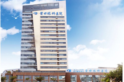 厦门眼科中心莆田眼科医院