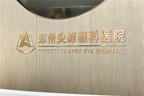 郑州尖峰眼科医院品牌图