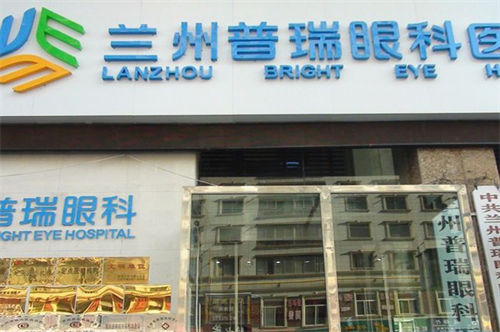 兰州眼科医院推荐:详解各家眼科的优势带你看医院哪个好?