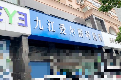 九江爱尔眼科医院