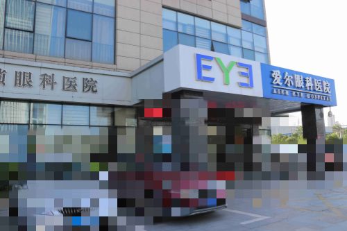 江#2Y*&x*b昌洪城爱尔眼科医院