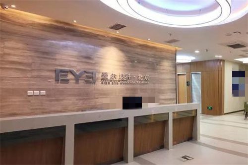 北京爱尔英智眼科医院前台