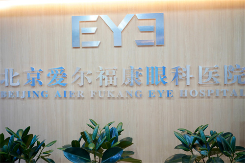 北京爱尔福康眼科牌子