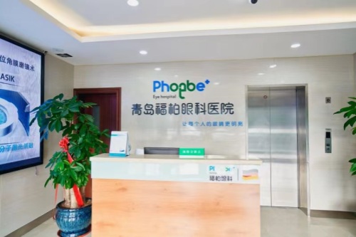 山东青岛福柏眼科医院前台