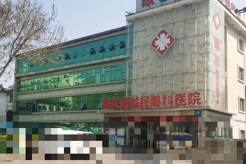 临沂新益民眼科医院大楼外景