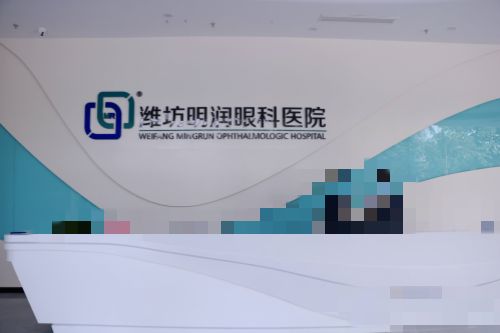 山东潍坊明润眼科医院前台