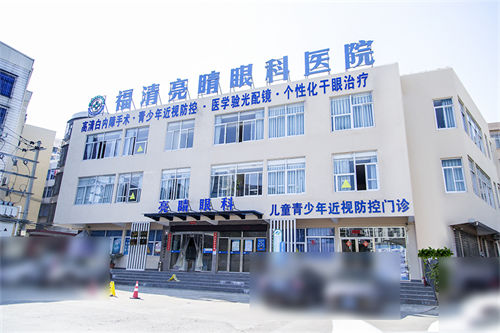请问:福清亮睛眼科医院正规吗?好吗?答:医院正规口碑还特好!
